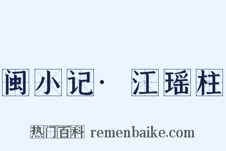 闽小记·江瑶柱是什么意思的图片